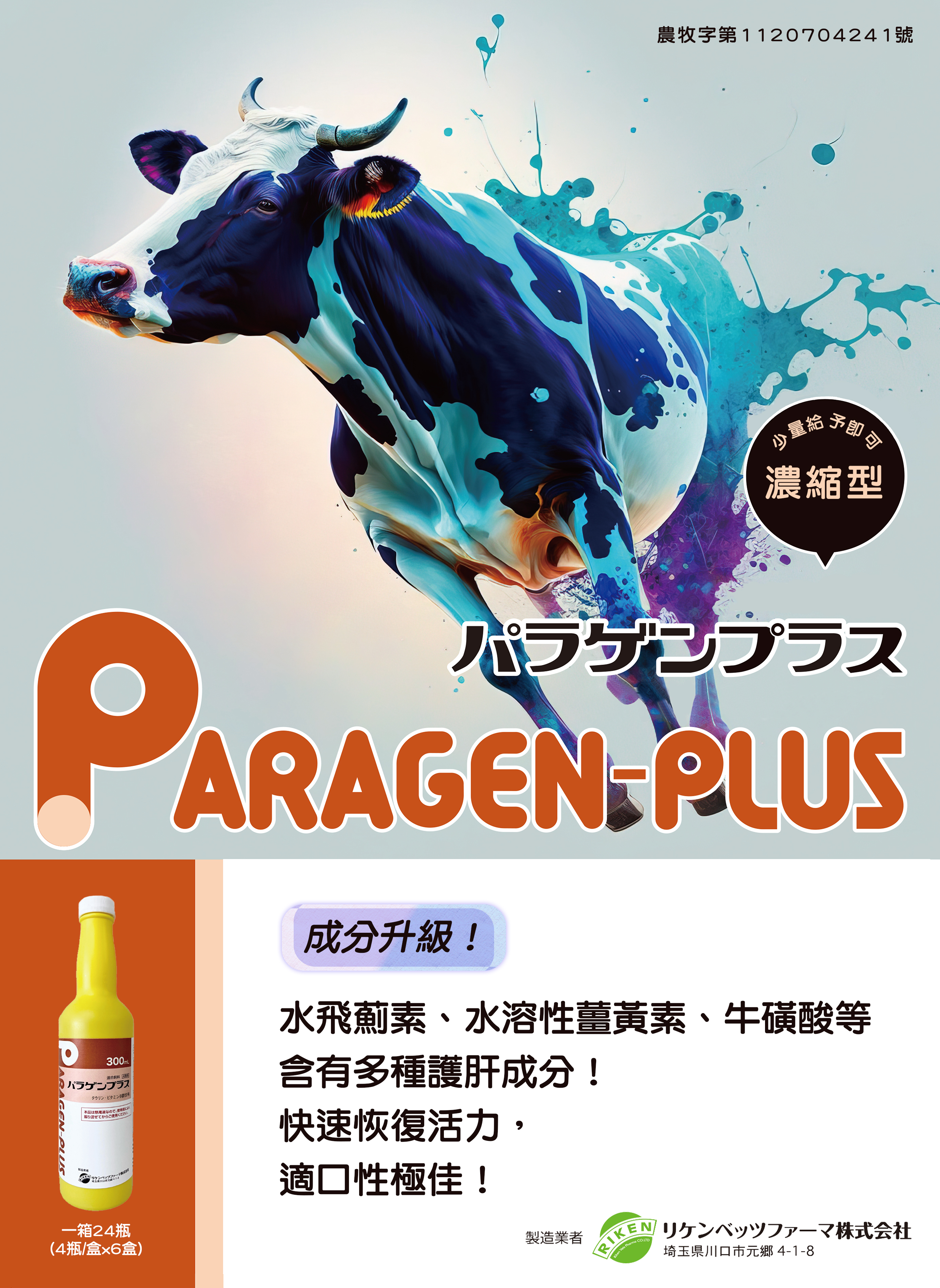 Paragen Color 《畜禽系列》 PARAGEN PLUS | 理健貿易股份有限公司
